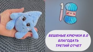 Бешеные крючки 8.0 Благодать. Третий отчет