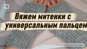 23-02-2026 Универсальные митенки/вяжем спицами.
