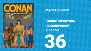 Конан: Искатель приключений 2 сезон 36 серия (мультсериал, 1992)