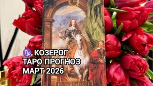 ♑ КОЗЕРОГ 🌟 ТАРО ПРОГНОЗ НА МАРТ 2026
