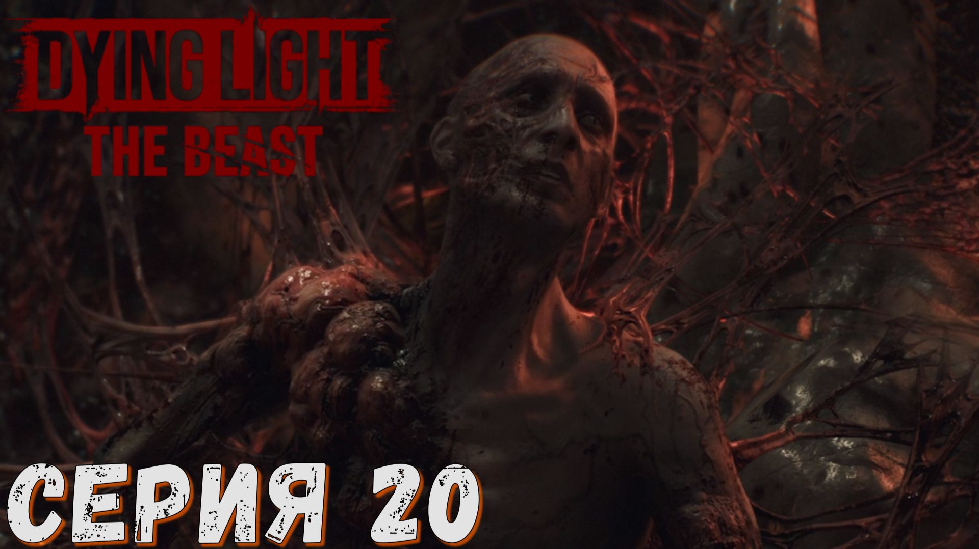 ► Угнали разум ► Серия 20► Dying Light The Beast  ►Подробное прохождение