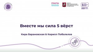 «Вместе мы сила 5 вёрст» Кира Барановская, Кирилл Поболелов