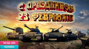 Tanks Blitz Всех с праздником 23 февраля УРААА