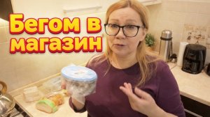 Забыли купить,  теперь бегаем по магазинам.