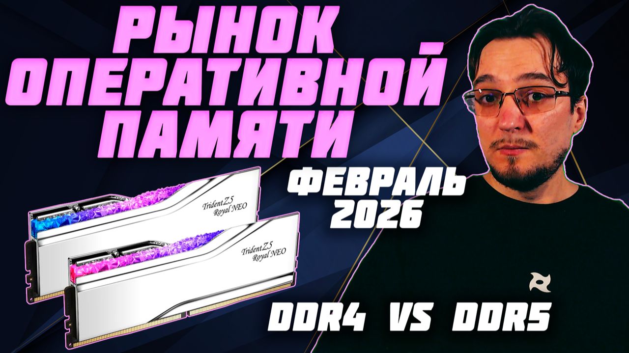 Рынок ОПЕРАТИВНОЙ ПАМЯТИ | Февраль 2026 | Какую ОПЕРАТИВНУЮ ПАМЯТЬ выбрать смотреть онлайн