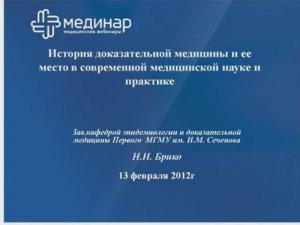 История доказательной медицины Бирко  Н.И.