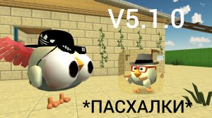 ПАСХАЛК 5.1.0!😱