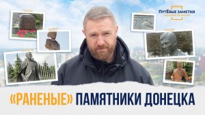 «Раненые» памятники Донецка – «ПутЁвые заметки». Выпуск №96.
