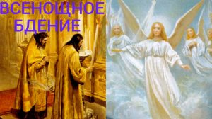 ВСЕНОЩНОЕ БДЕНИЕ..ЗНАЧЕНИЕ И СМЫСЛ