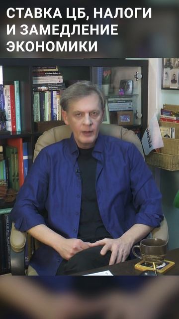 Ставка ЦБ, налоги и замедление экономики | Ян Арт. Finversia