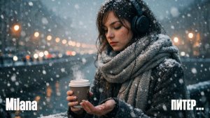 MilanA - ПИТЕР | Танец холодной зимы | Deep House (Lyric Not)