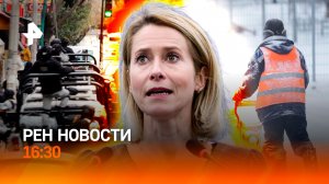 Беспомощность ЕС / Дворник спас ребенка / Туристы застряли в Мексике / РЕН Новости 23.02, 16:30