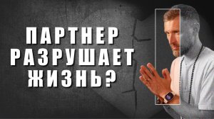 Как понять, разрушит ли жизнь партнёр?