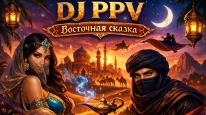 DJ PPV - Восточная сказка