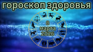 Гороскоп здоровья на 8 марта 2026 года