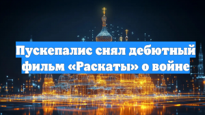 Пускепалис снял дебютный фильм «Раскаты» о войне