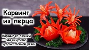 Карвинг из болгарского перца