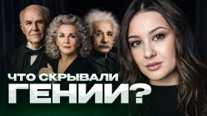 За кулисами гениальности: необычные привычки великих людей