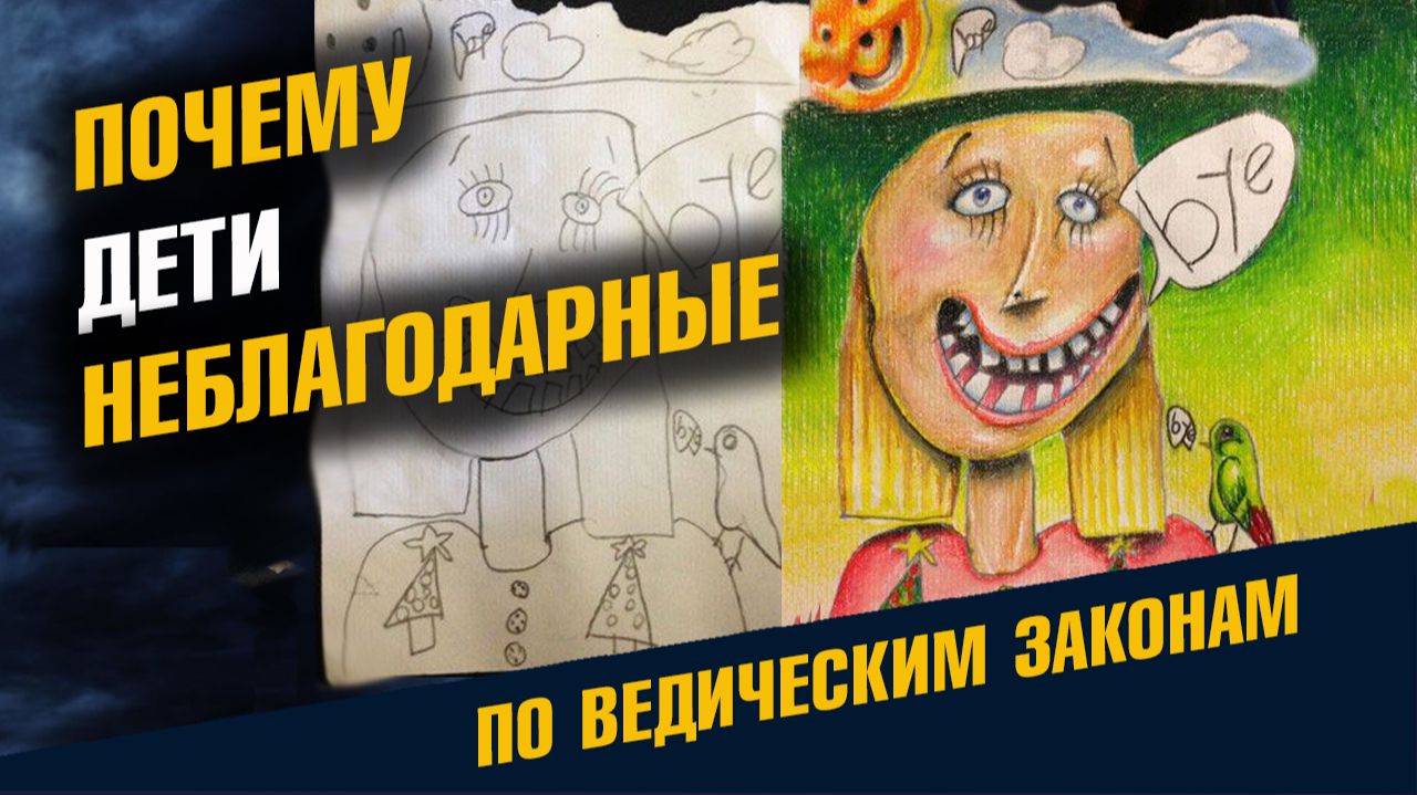 Почему Дети Неблагодарные Воспитание Детей смотреть онлайн