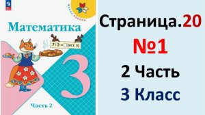 ГДЗ Математика 3 классСтраница.20 №1 учебник Моро, Волкова 2 часть 2023-2025 г