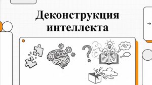 19. Рефлексы и интеллект