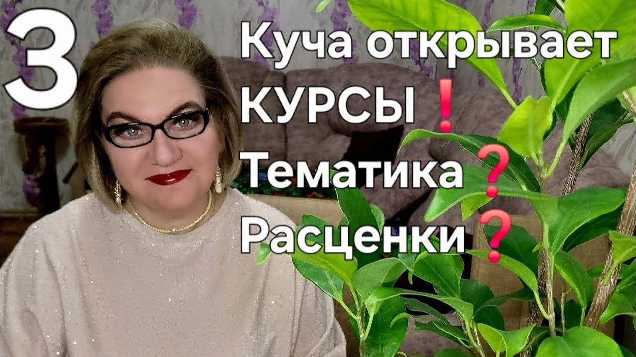 3 часть. Куча открывает КУРСЫ😲❗️Тематика❓️Расценки❓️ смотреть онлайн