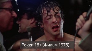 Рокки 16+ (Фильм 1976) смотреть онлайн бесплатно