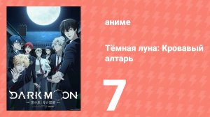 Тёмная луна: Кровавый алтарь 7 серия (аниме-сериал, 2026)