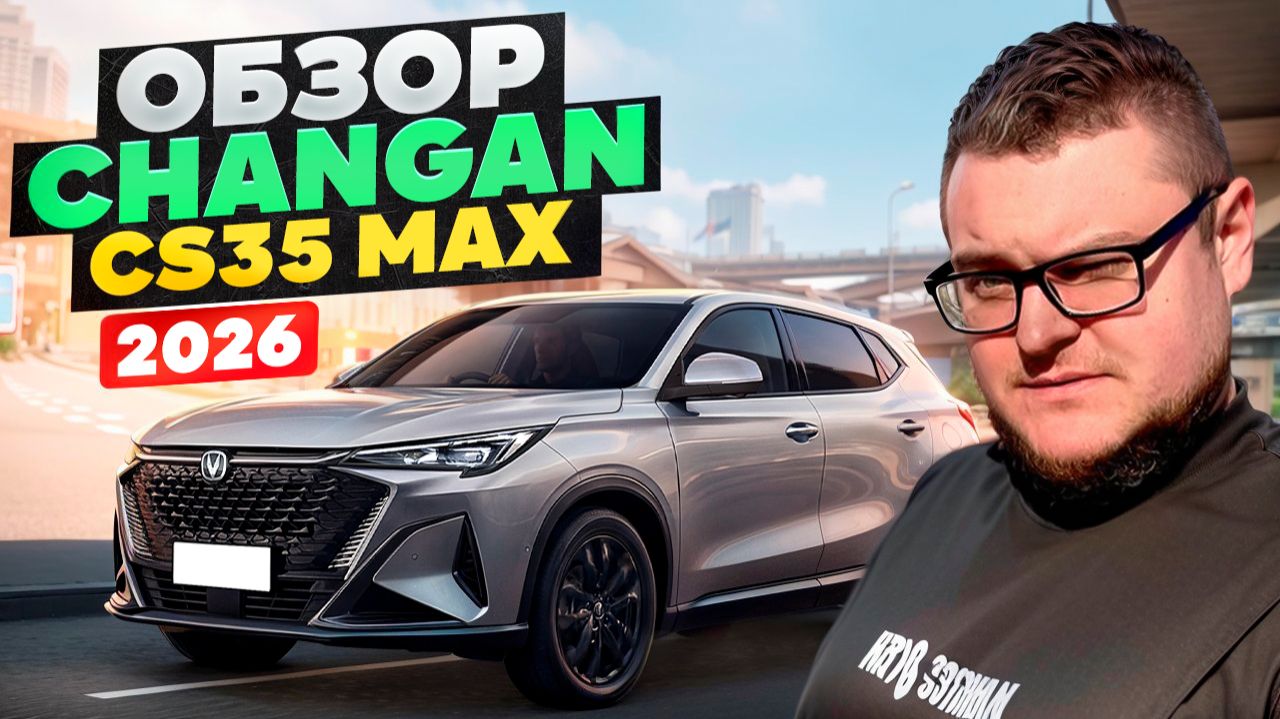 Обзор Нового Changan CS35 MAX 2026 смотреть онлайн
