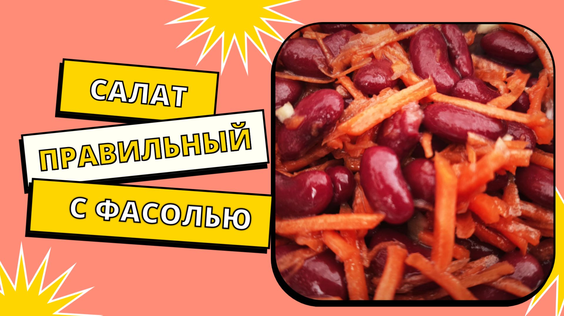 Правильный салат с фасолью в корейском стиле! Питаемся правильно! ПП, здоровое питание!