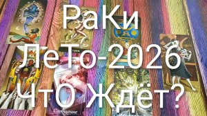#РАКИ ТАРО-ПРОГНОЗ НА ЛЕТО-2026 💖#ГаданиеНаБудущее #ТароПрогноз #ГаданиеНаБудущее#ГаданиеНаЛето2026