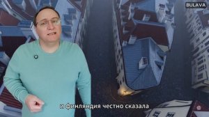 Эстония поднимает ядерную тему, Финляндия признаёт конец поддержки Украины