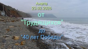 Анапа 23.02.2026 от "Трудящихся"до " 40 лет Победы "