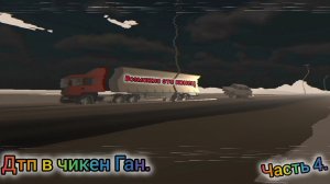 дтп в чикен Ган. часть 4