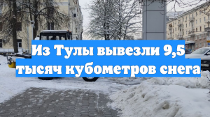 Из Тулы вывезли 9,5 тысяч кубометров снега