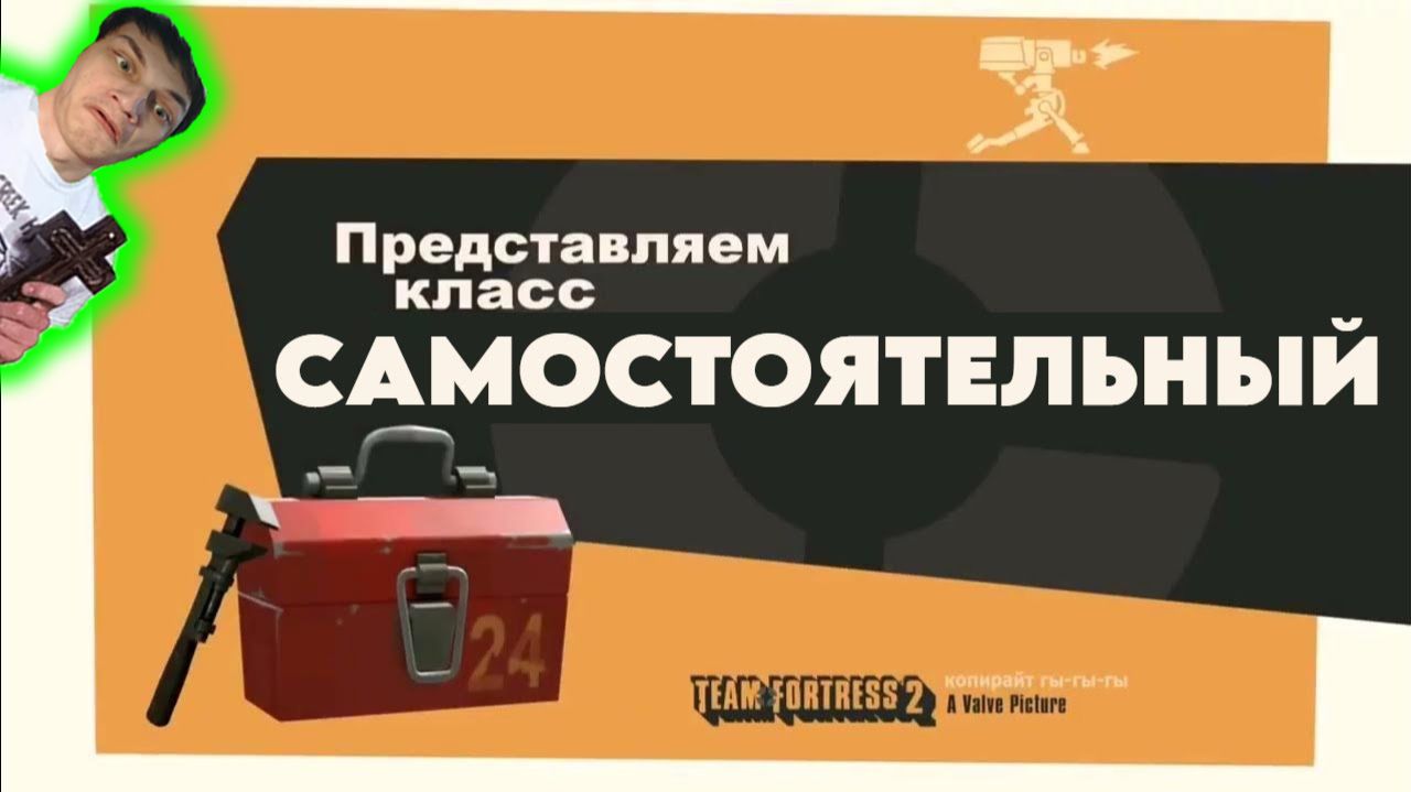 САМОСТОЯТЕЛЬНЫЙ - Реакция на НЕ ЗАПОМИНАЙ - ПЕРЕОЗВУЧКА MEET THE ENGINEER TF2