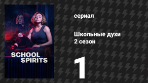 Школьные духи 2 сезон 1 серия «Что же случилось с Мэдди Нирс» (сериал, 2025)