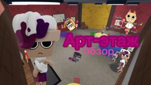 Мир денди обзор Арт-этажа!Dandy's world Art-floor