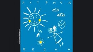ДДТ - В последнюю осень, 1992 Актриса Весна (papamoski balakovo)