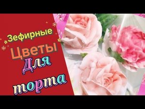 ЗЕФИРНЫЕ ЦВЕТЫ ДЛЯ ТОРТА fLora  в прямом эфире!