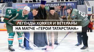 Благотворительный гала-матч «Герои Татарстана» прошел в Казани накануне Дня защитника Отечества