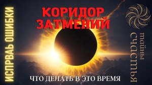 ЧТО нужно делать во время КОРИДОРА ЗАТМЕНИЙ, практика Тайны Счастья