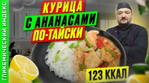 Курица с ананасами по-тайски - пошаговый рецепт в мультиварке
