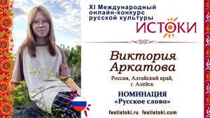 Виктория Аркатова, 13 лет. Россия, Алтайский край, г. Алейск. "Ужасный сон отяготел над нами..."