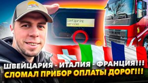 Сломался прибор оплаты дорог!!! Маршрут Швейцария - Италия - Франция