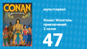 Конан: Искатель приключений 2 сезон 47 серия (мультсериал, 1992)
