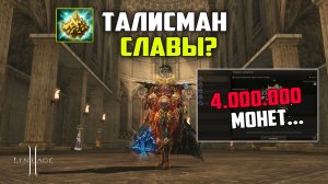 Трай на 500к рублей. Попытка сделать Талисман Славы в Lineage 2. Руофф в 2026 году.