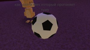 как найти мяч который прогоняет тьму