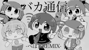 バカ通信【ぺぽよREMIX】♪Kasane Teto/Hatsune Miku/VY1/ぽよろいど/asa
