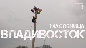 Владивосток Масленица (первый фрагмент,22 февраля 2026).